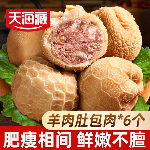 天海藏羊肚包肉500g/袋6个美食