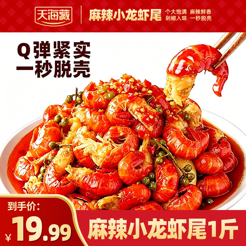 【2斤】天海藏麻辣龙虾尾1斤/袋加热即食肉质Q弹饱满解馋夜宵美食