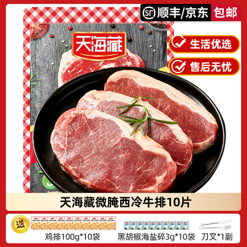天海藏微腌西冷牛排100g/片