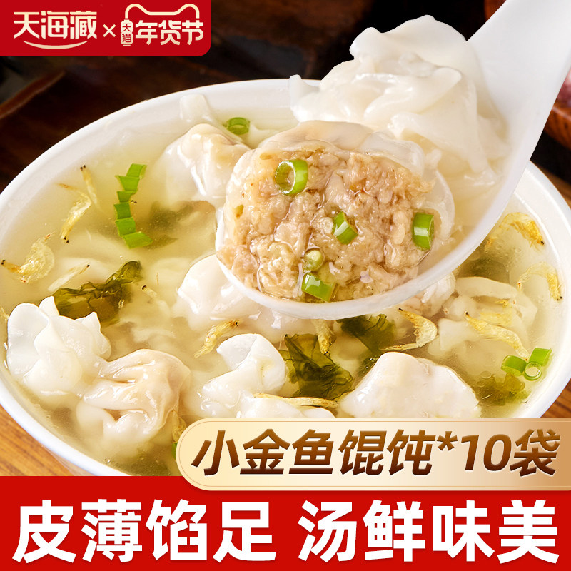 【10袋】天海藏小金鱼馄饨200g/袋肉馅营养早餐速食饺子云吞抄手,粮油调味/速食/干货/烘焙,馄饨/抄手/云吞/肉燕,淘宝优惠券,粉丝福利购,淘宝优惠卷