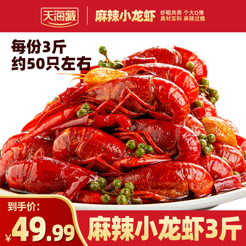 天海藏3斤约50只麻辣小龙虾3-5钱左右新鲜加热解馋夜宵肉质Q弹