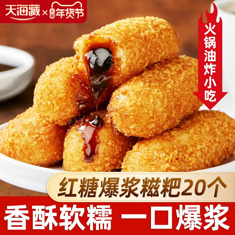 【20/30个】天海藏爆浆红糖糍粑250g/袋夹心糕点油炸火锅店同款