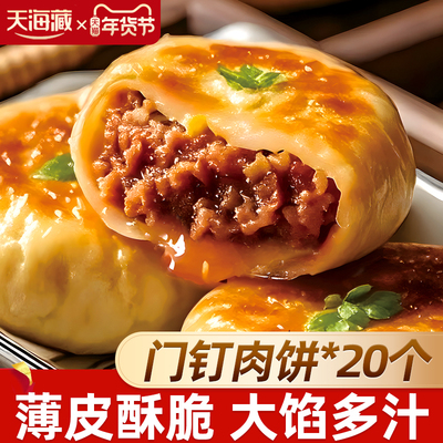 天海藏早餐牛肉饼20个肉厚皮薄