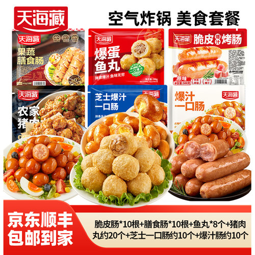 天海藏空气炸锅烤肠系列套餐
