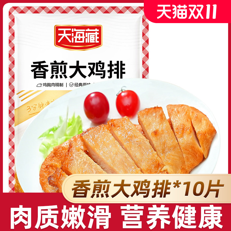 天海藏香煎大鸡排鸡胸肉早餐