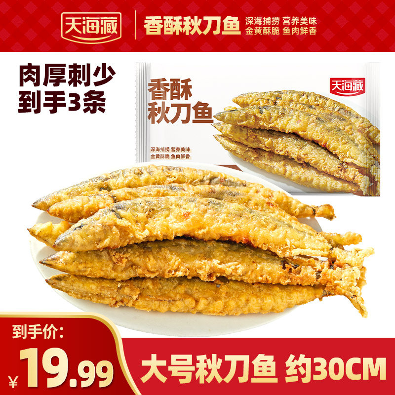 【3条】天海藏香酥秋刀鱼300g/袋肉质鲜嫩酥脆半成品过年餐桌必备,水产肉类/新鲜蔬果/熟食,包装鱼类预制菜,淘宝优惠券,粉丝福利购,淘宝优惠卷