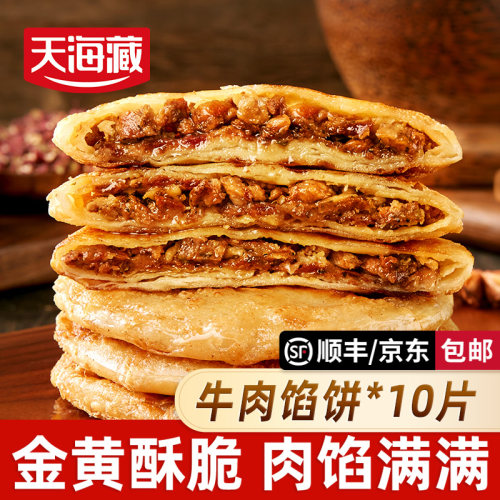 天海藏牛肉馅饼20片/每片1.4元起