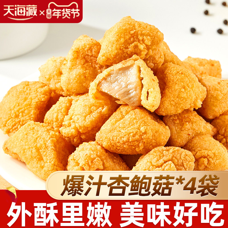 4袋天海藏爆汁杏鲍菇 脆皮盐酥蘑菇零食半成品空气炸锅油炸小吃,水产肉类/新鲜蔬果/熟食,包装速食菜/预制菜,淘宝优惠券,粉丝福利购,淘宝优惠卷