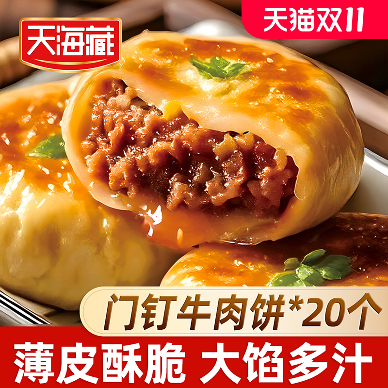 天海藏早餐牛肉饼20个肉厚皮薄