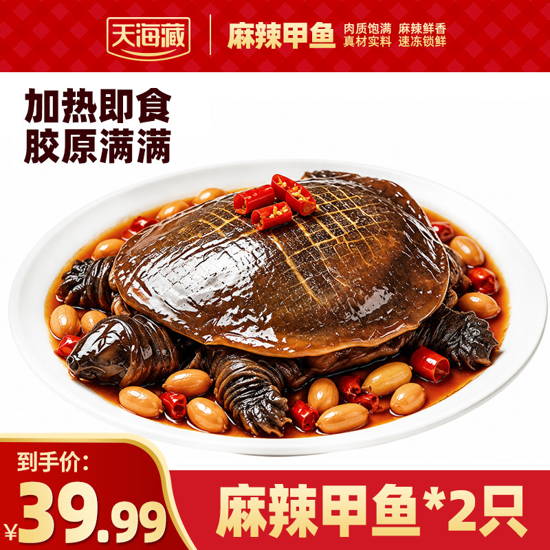 天海藏麻辣甲鱼卤味胶原入味肉质鲜美加热即食私房菜网红秘制甲鱼