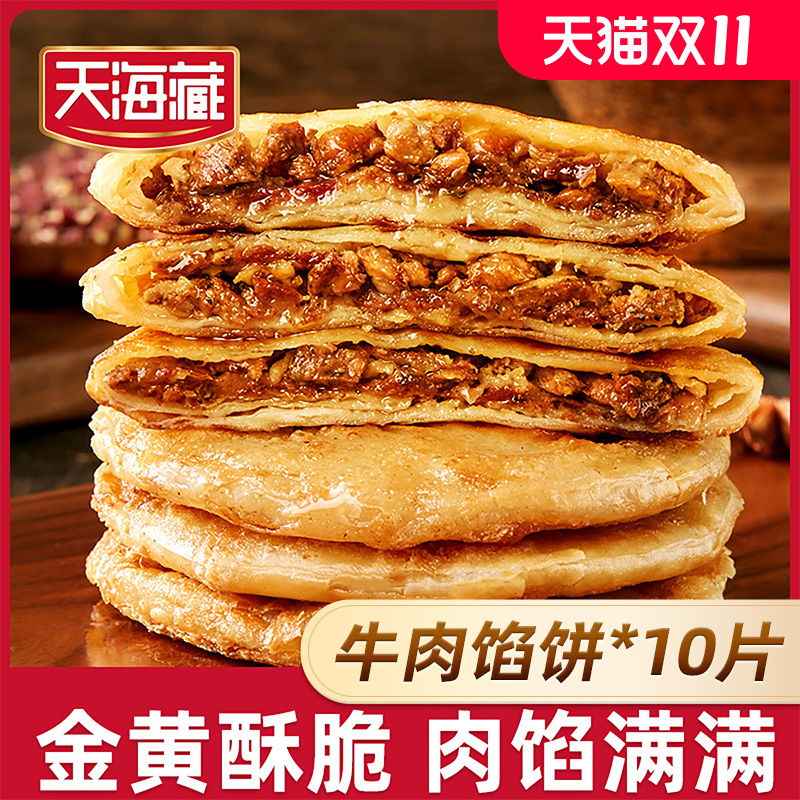 天海藏牛肉馅饼20片/每片1.4元起
