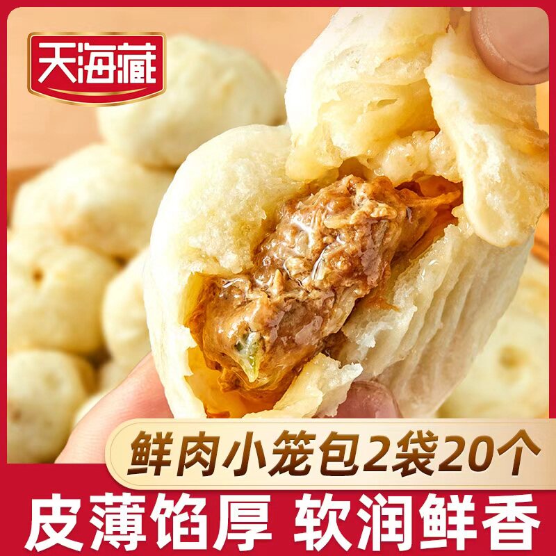 【2/7袋】天海藏鲜肉小笼包250g/袋皮薄酱肉包子开学早餐速食面点