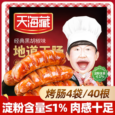 天海藏地道火山石台湾烤肠40根