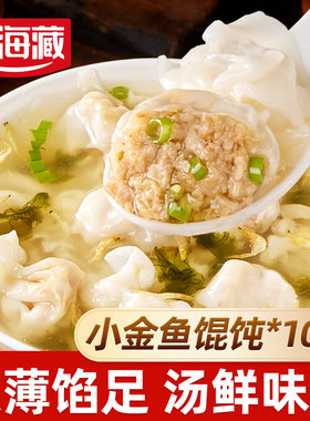 【10袋】天海藏小金鱼馄饨200g/袋肉馅营养早餐速食饺子云吞抄手