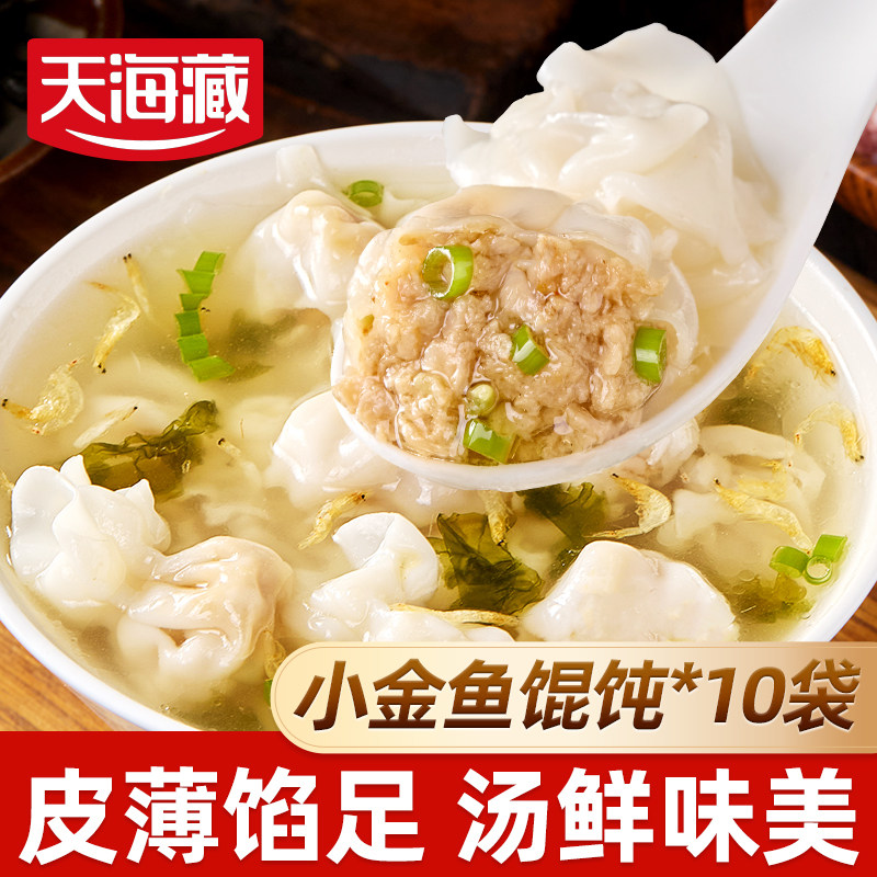 【10袋】天海藏小金鱼馄饨200g/袋肉馅营养早餐速食饺子云吞抄手