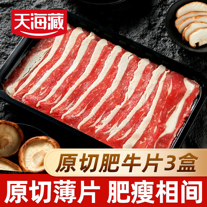 【3/7盒】天海藏原切肥牛片150g/盒烧烤涮火锅烤肉食材草饲牛肉片