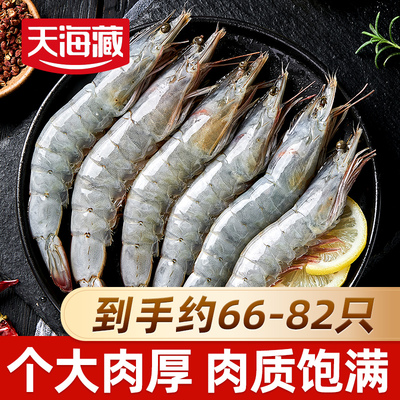 天海藏南美白虾1.65KG/盒66-82只