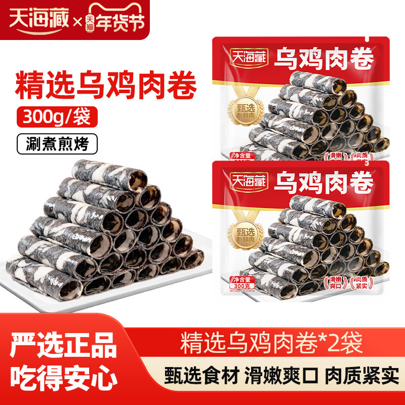 【2/4袋】天海藏精选乌鸡肉卷300g/袋 煎烤涮煮聚餐火锅烤肉食材,水产肉类/新鲜蔬果/熟食,鸡肉/鸡肉制品,淘宝优惠券,粉丝福利购,淘宝优惠卷