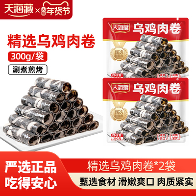 天海藏精选乌鸡肉卷4袋煎烤涮煮