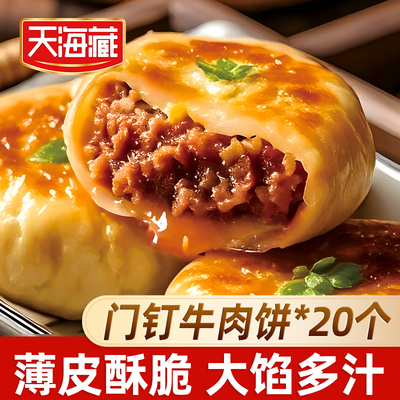 天海藏早餐牛肉饼20个肉厚皮薄