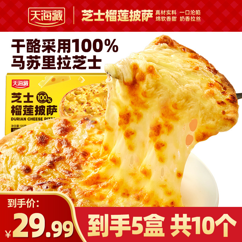 天海藏芝士榴莲披萨120g/盒香甜拉丝空气炸锅美食营养芝士早餐食,粮油调味/速食/干货/烘焙,预制披萨/面团,淘宝优惠券,粉丝福利购,淘宝优惠卷