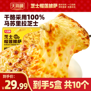 盒香甜拉丝空气炸锅美食营养芝士早餐食 天海藏芝士榴莲披萨120g