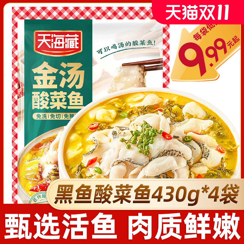 天海藏酸菜鱼甄选活鱼每袋9.99起