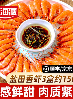 【3盒约150只】天海藏盐田香虾450g/盒 熟冻大虾清蒸白灼中秋家宴
