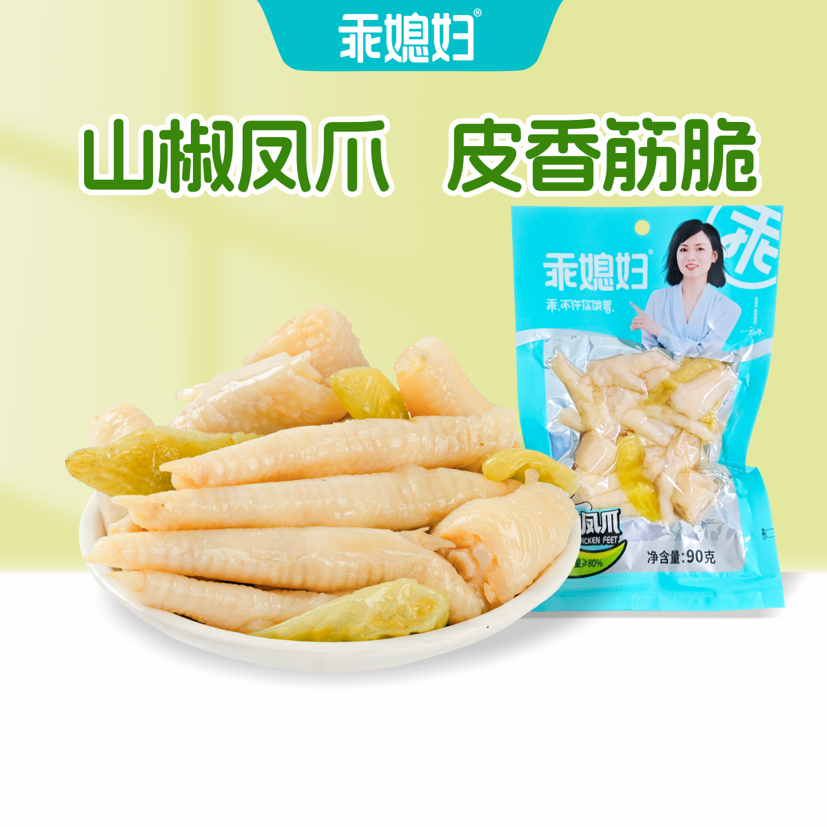 乖媳妇泡椒凤爪山椒鸡爪酸辣开味解馋小零食休闲开袋即食宿舍办公