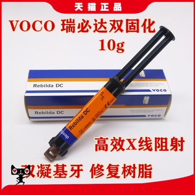 牙科VOCO双固化 瑞必达双凝基牙修复树脂 高效X线阻射 桩核双固化