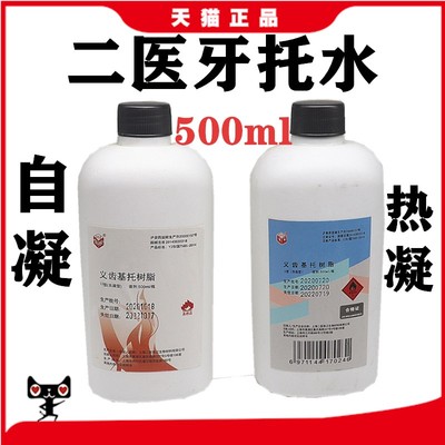 牙科材料上海二医造牙水 自凝 热凝牙托水500ml 齿科牙托水 包邮