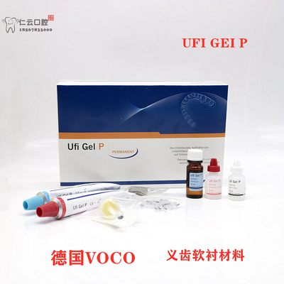 牙科VOCO义齿软衬 德国Ufi Gel P手调软衬 沃柯义齿软衬材料