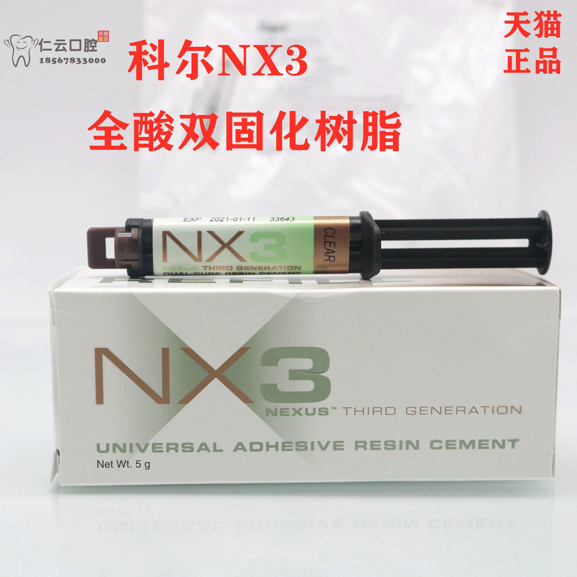 科尔通用树脂粘合剂系统 牙科 材料 科尔 nx3 双固化树脂 双固化