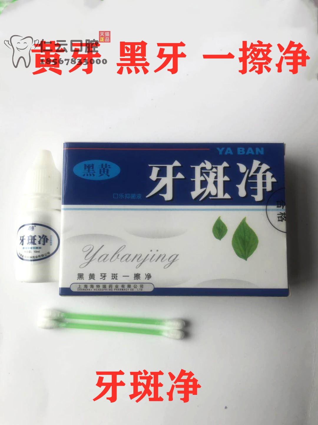 牙齿美白去黄牙烟牙黑渍牙垢洗白牙粉液结石牙牙斑净天猫正品在类目 OTC药品/医疗器械/计生用品, 医疗器械, 牙齿美白仪中 - 来自Buy2taobao.com提供专业的淘宝代购服务