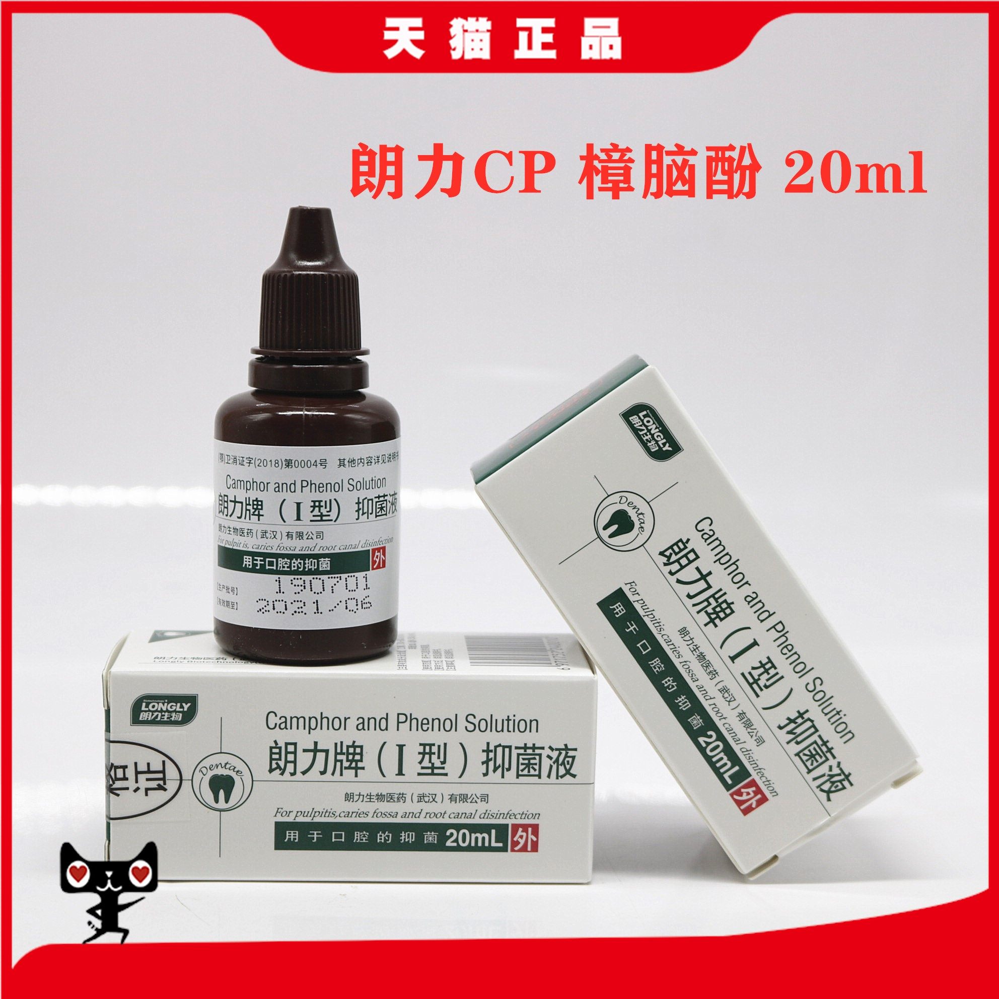 牙科材料 朗力 cp口腔抑菌液 樟脑酚 樟脑苯酚 溶液 20ml