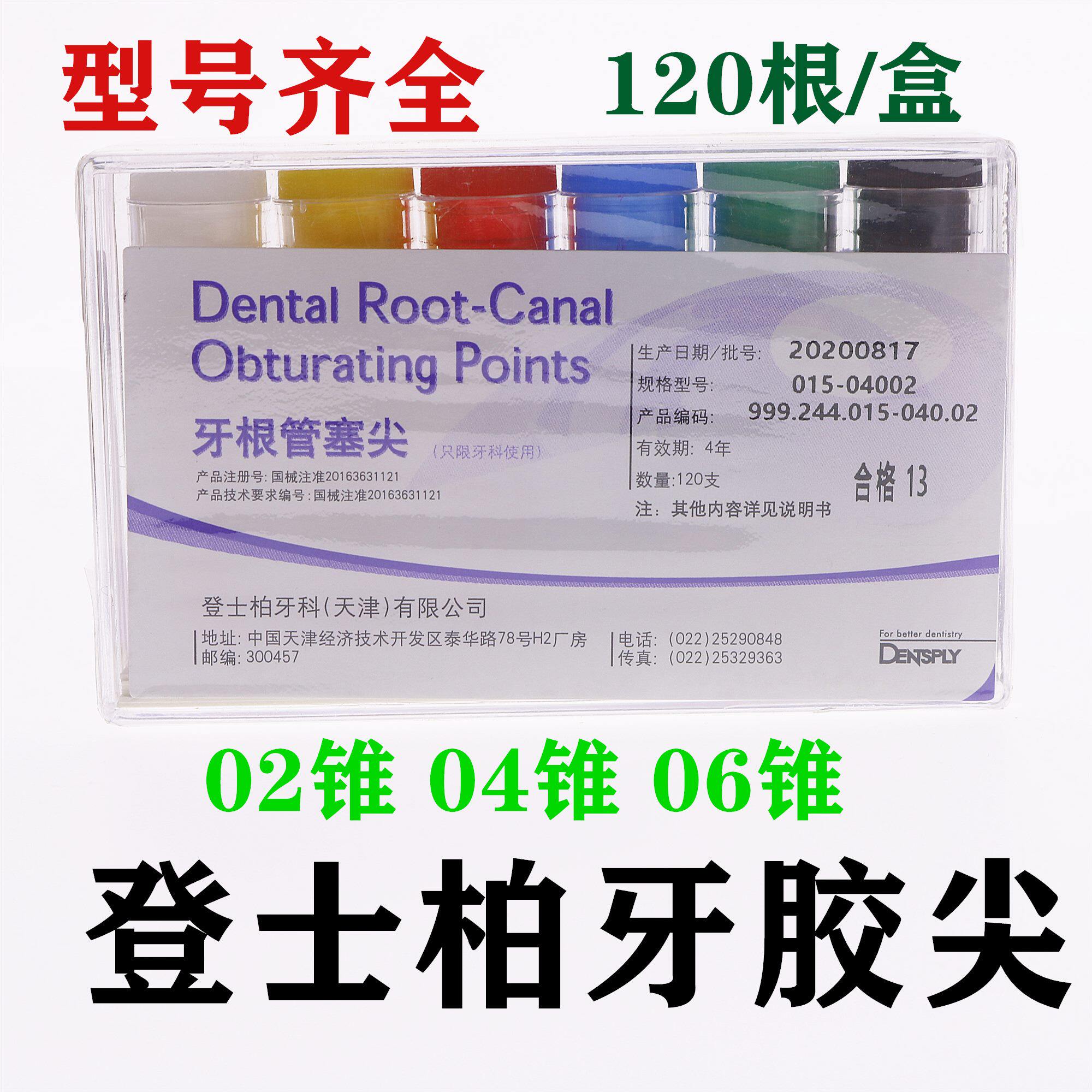 牙科材料登士柏牙胶尖牙根塞尖大锥度牙胶尖02/04/06锥度牙胶尖