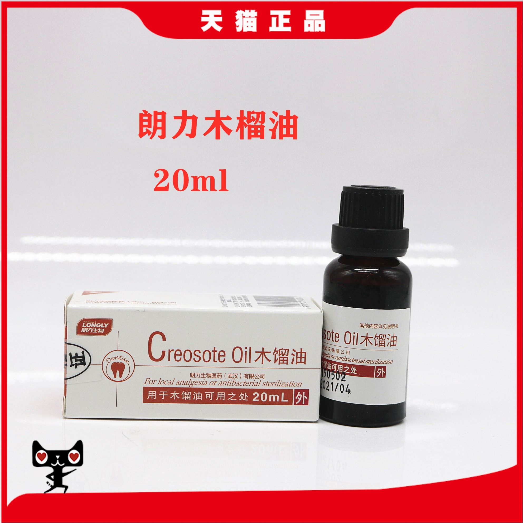 朗力医药 木馏油 20ml/瓶 木榴油 武汉朗力生物木馏油 朗力木榴油