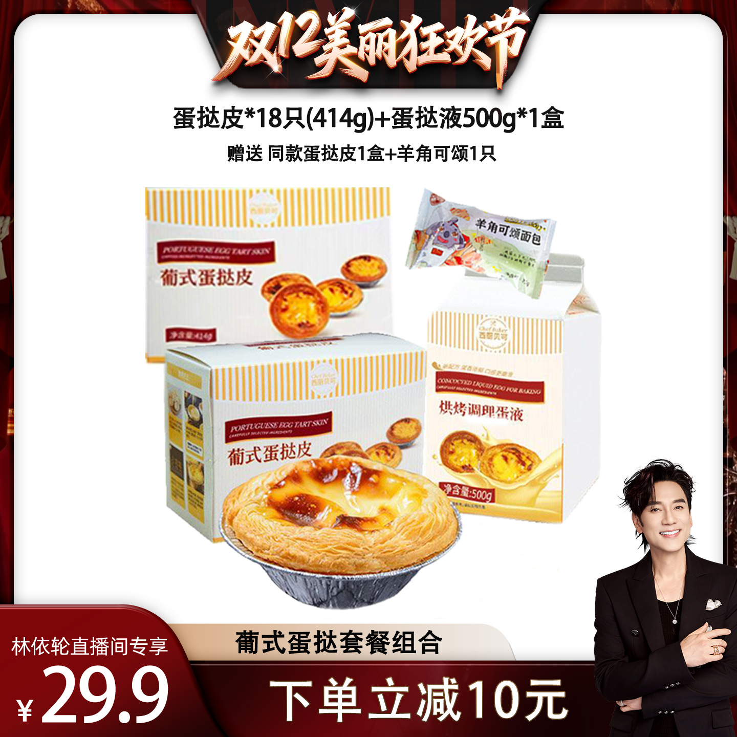 西厨贝可蛋挞葡式组合套餐