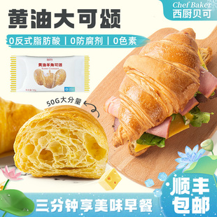 西厨贝可黄油可颂儿童早餐面包家庭空气炸锅烘焙DIY即食50g 10只
