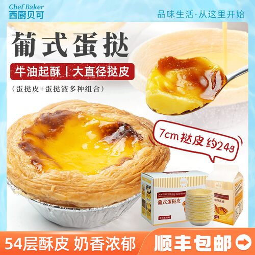 西厨贝可蛋挞葡式组合套餐