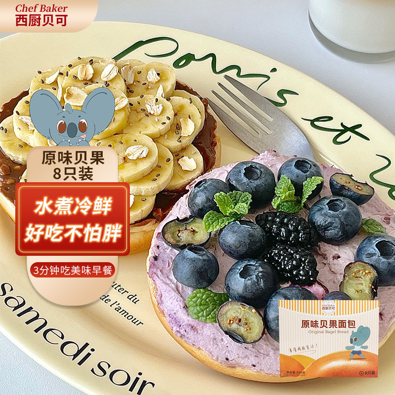 西厨贝可水煮冷鲜贝果面包早餐空气炸锅半成品烘焙食材原味16只怎么样,好用不?