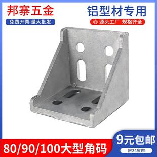 铝型材角码角件8080/9090/100100大型90度支架加厚强力直角连接件
