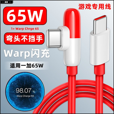 营璐适用一加9pro弯头数据线65W超级闪充1 9RT手机充电线7pro快充OnePlus8T游戏Warp双type-c加长2米