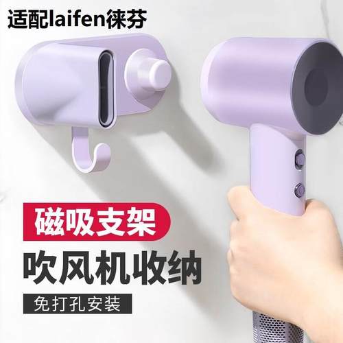 适配徕芬电吹风机壁挂支架免打孔莱芬磁吸架收纳挂架置物架LF03SE