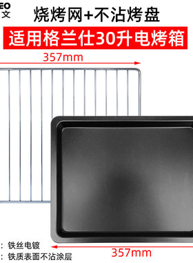 烤网适用格兰仕30L升KWS1530X-H7R/K1/K3/电烤箱不沾烤盘烧烤网架