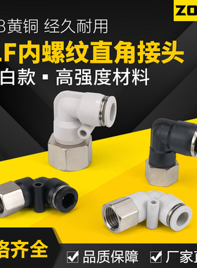 气动气管快插快速接头90度内螺纹弯头黑白色L型直角PLF6-01/8-02