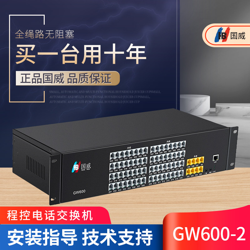 国威GW600程控电话交换机2进4 8外线16 24 32 40