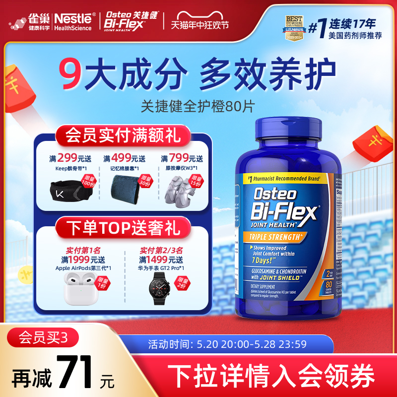 雀巢氨糖软骨素全护橙80片osteo关捷健中老年关节软骨膝盖维骨力