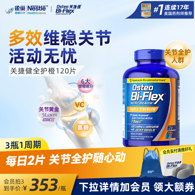 雀巢氨糖软骨素全护橙120片osteo关捷健进口中老年维骨力关节疼痛