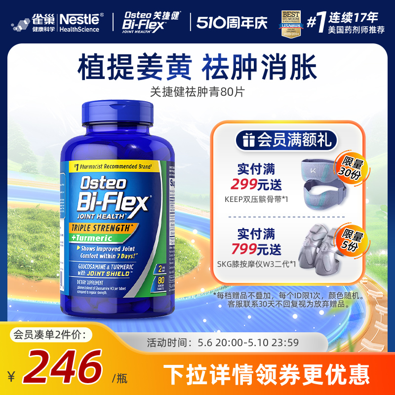 雀巢氨糖软骨素祛肿青80片osteo关捷健进口维骨力姜黄素关节养护